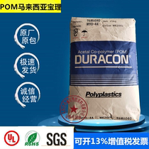 POM Malaysia Baoli M90-44 white particles wear-resistant gear sports equipment high flow plastic raw materials
