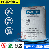 PC Jiaxing Emperor LN-2250Y Low viscosity flame retardant V0 transparent class electrical element polycarbonate plastic raw material