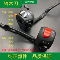 Motorcycle Suzuki knife accessories left and right handle seat assembly switch hand Horn dimming steering overtaking start headlights