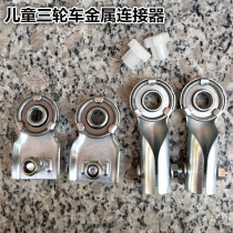 Special accessories for childrens tricycle front fork metal connector bearing four-in-one trolley universal accessories