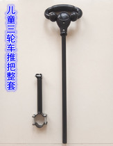 Childrens simple tricycle four-in-one push handle stroller accessories steering gear link Rod plastic push handle