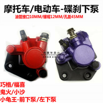 Motorcycle ghost fire RSZ Fuxi Qiaoge front brake under pump electric motorcycle small turtle King disc brake lower pump caliper brake pump