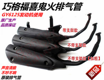 Motorcycle GY6125 exhaust pipe scooter moped Fuxi Qiaoge Xunying Ghost Fire Original Silencer Cigarette
