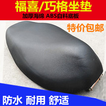 Fuxi cushion electric car Qiaoge cushion motorcycle Fuxi seat bag flower married RS seat cushion assembly white bottom plate