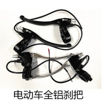 The electric bottle car brakes the electric car brake handle the left and right brake handle of the aluminum alloy front and rear brake handle