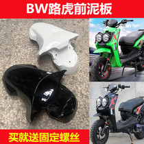 Motorcycle bws Land Rover front wheel fender Land Rover electric vehicle front wheel rain shield mudguard Land Rover shell