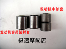 GY6 Engine Inch Set Scooter 50 Little handsome Gothic 125 Falcon 150 Falcon 150 engine Large hanger mid shaft sleeve