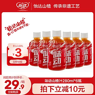 怡达山楂果汁果肉饮料280ml*6瓶[20元优惠券]-寻折猪