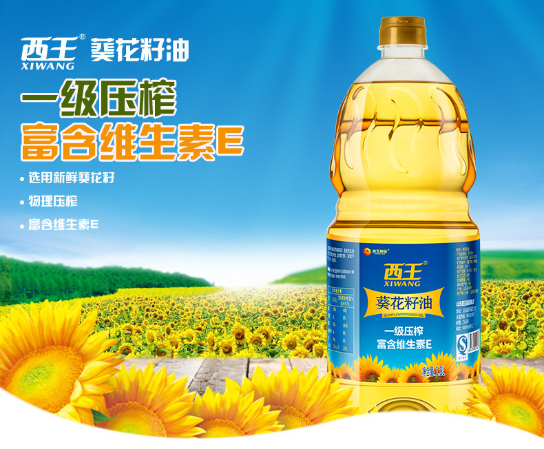 西王葵花籽油1.8l 物理压榨食用油充氮保鲜工艺 更多活力葵花籽油