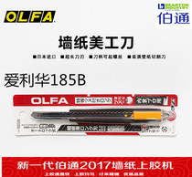 Imported OLFA Ai Lihua 185B extended wallpaper knife Small art knife wallpaper knife multi-function decoration knife