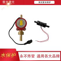 Laser cutting machine engraving machine laser tube water cut-off protection switch