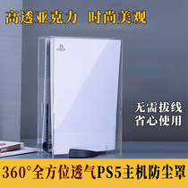 Sony Sony PS5 gaming host transparent acrylic dust cover handle accessories waterproof and anti-dust NS protective shell