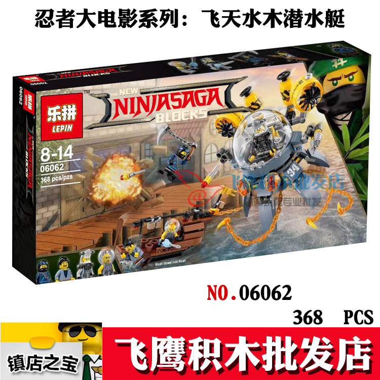 乐拼06062兼容乐高幻影忍者大电影飞行潜水艇70610积木玩具2017_7折