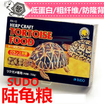Japans original imported SUDO tortoise grain forage high nutrition crude fiber prevention turtle feed promotion