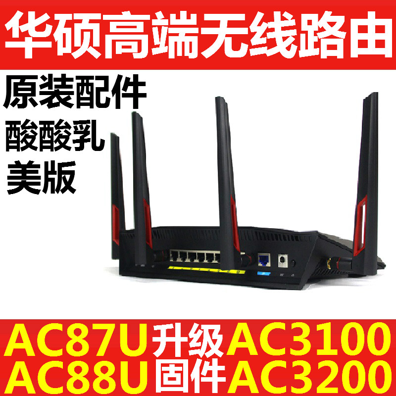 华硕高端rtac3100ac3200ac88uac87u大功率11ac家用无线路由器
