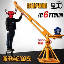 Outdoor Furnishing Small Hanger 220V Electric Hoist Domestic Lifter Construction Lift Crane Windlass