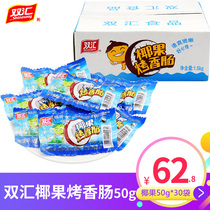 Shuanghui coconut grilled sausage 40g * 30 bags of ham sausage whole box table table small roasted sausage fruit hot dog