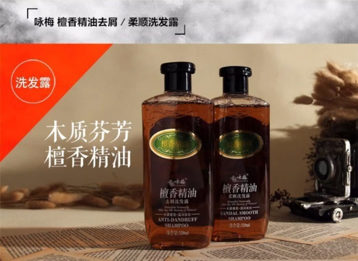 咏梅檀香精油洗发露 柔顺去屑洗发水洗头膏焗油柔顺清爽 国货正品