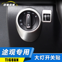 Tiguan headlight switch stickers 10-17 Tiguan headlight decorative sequins Tiguan interior modification decorative sequins