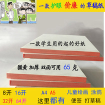 16K draft paper calculation paper A4 note paper blank note paper painting A5 graffiti paper 8K students with eye protection