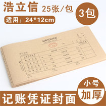 (240 * 120mm) Haolixin warrant cover 30K cover kraft cover bookkeeping voucher cover