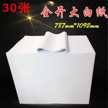 80 gr large white sheets of white paper large white paper handmade paper 787 * 1092MM office supplies