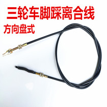 Tricycle feet off the wire disc type off the wire Futian Zong Shen Longxin Fu Road motorcycle tricycle foot off the wire