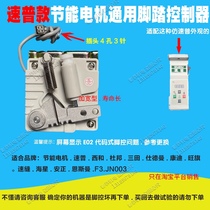 Energy-saving motor speed controller Supu foot control universal Shide Mansi and DuPont Kangdi Wangqi etc