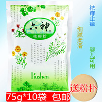 Six gods prickly heat powder rash powder adult children hot prickly heat powder anti-rash rash anti-pruritus mint cool body 10 bags