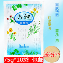 Six gods talcum powder adults babies boys and women private parts anti-prickly heat cool and itching 10 bags to send powder puff