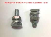 High Speed Cut Cloth Machine Breaking Machine CZD-B11 Square Head Screw Rail Four-corner Screw Assembly