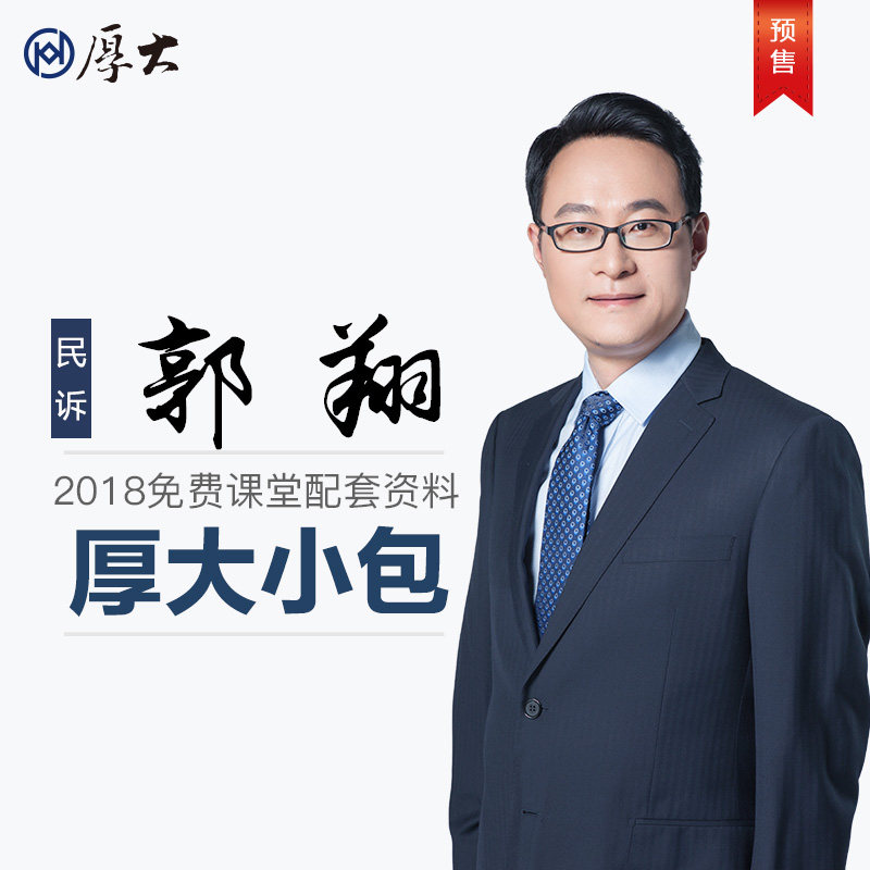 【厚大法考】民诉郭翔[厚大小包]2018法律职业资格考试配套资料