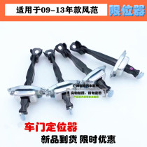 Applicable to Fengfan 09-10-11-12-1314 style style door stopper door stopper door switch positioner lever