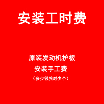 Special resin engine guard plate installation