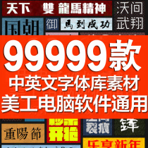 ps font pack cdr ai ppt Chinese English font download art design material mac brush font library