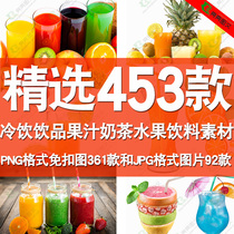 Cold drink drink juice milk tea fruit drink art design material png free drawing 361 jpg Figure 92