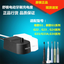 Shuke Shuke G1 G22 G23 G24G33 electric toothbrush charger original charging stand charging cable accessories