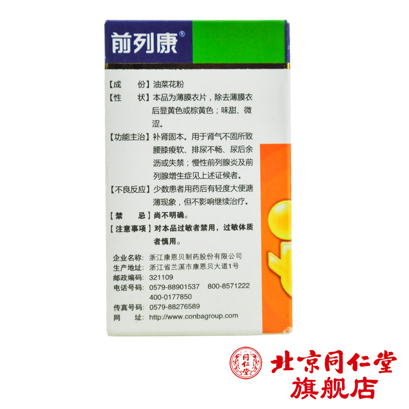 前列康 普乐安片 0.57g*60片/盒