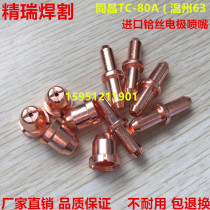 Tongchang 80 electrode cutting nozzle nozzle TC-80A LGK-63 Wenzhou 63 Plasma electrode nozzle nozzle