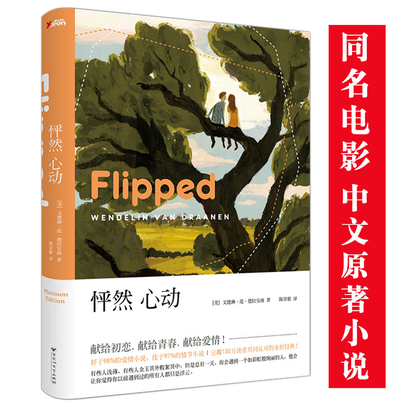 正版现货包邮 怦然心动 再版中文版 flipped 电影原著青春情感小说