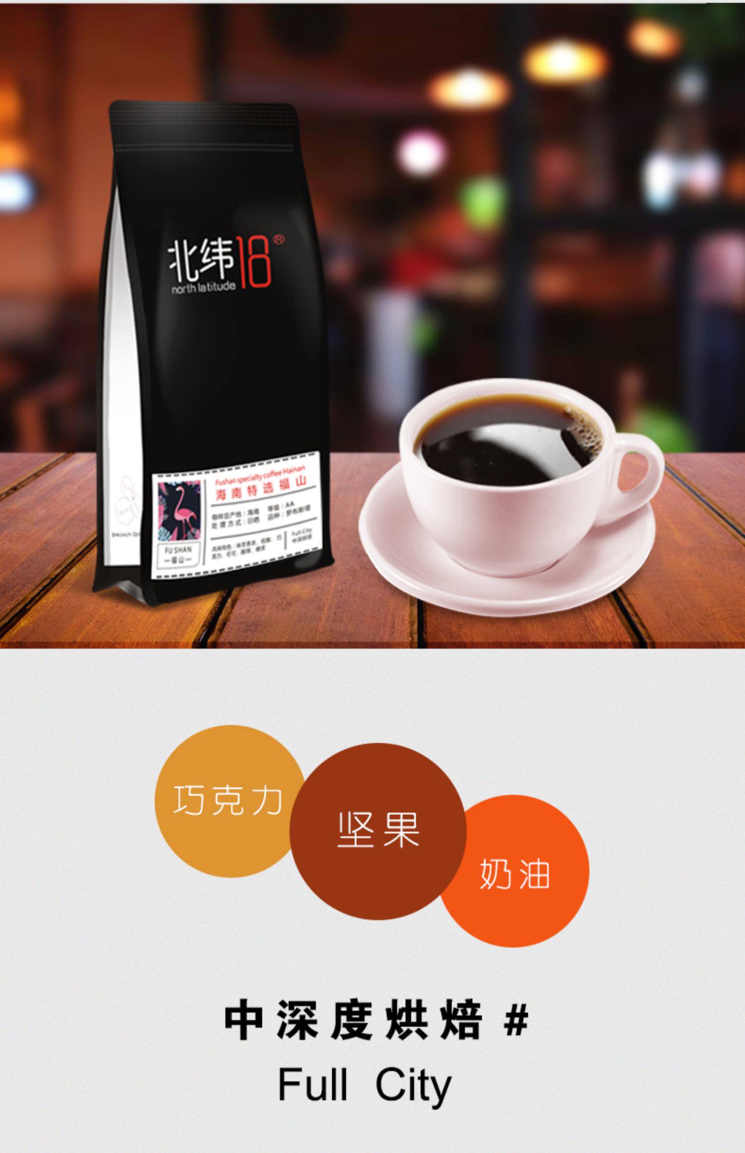 【北纬18】海南特产澄迈非遗福山咖啡豆罗布斯塔中深度烘焙可磨粉_爱