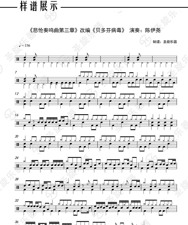 《悲怆奏鸣曲第三章》改编《贝多芬病毒》架子鼓爵士鼓鼓谱