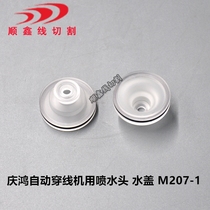 Wire cutting accessories slow wire consumables Qinghong automatic threading machine with water spray head water cover M207-1