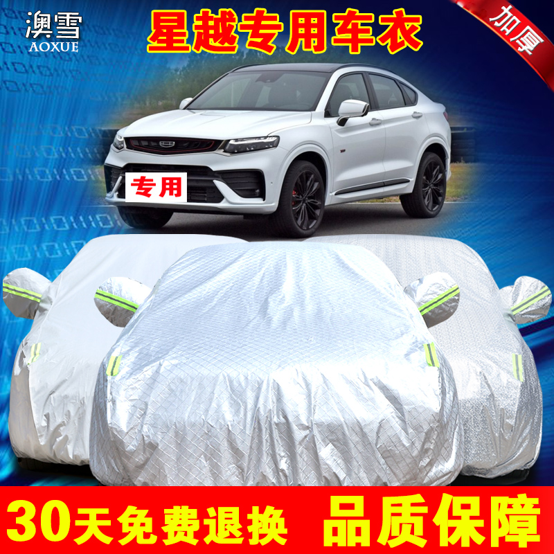 2019 Geely Xingyue special car cover, sunscreen, rainproof, heat insulation, thick sunshade cover, car cover, outer cover