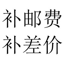 Add postage to make up the difference of 10 yuan Dedicated link