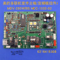 Applicable US central air conditioning motherboard computer board MDV-280W BS MCC-1332-02 circuit board