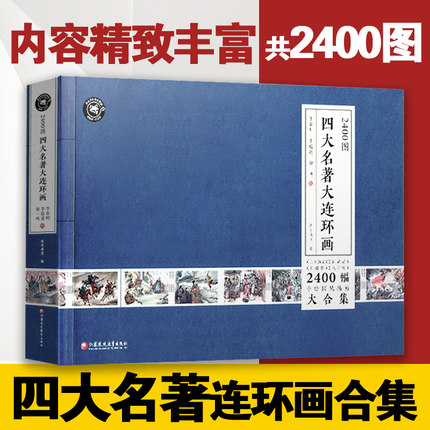 [江苏凤凰教育出版社旗舰店绘本,图画书,少儿动漫书]2400图四大名著大连环画 水浒传红月销量439件仅售49元