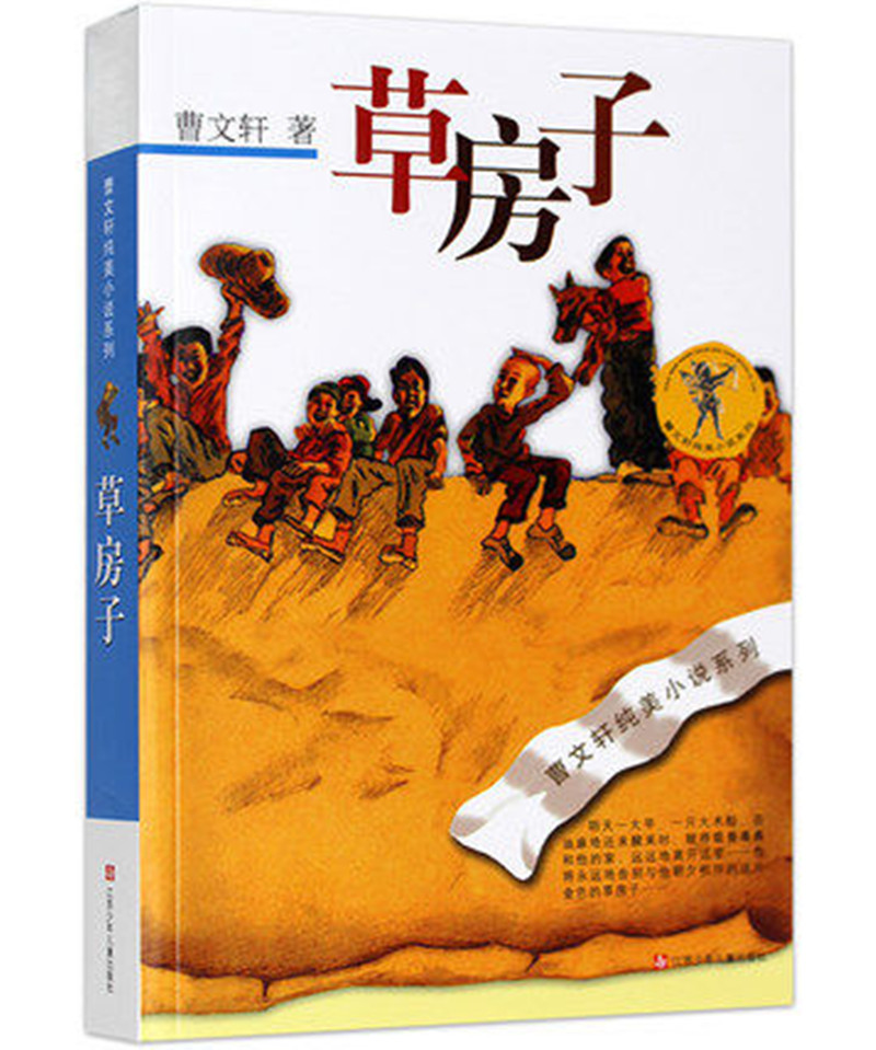 草房子 曹文轩纯美小说系列草房子 儿童小学生课外课外文学阅读书籍