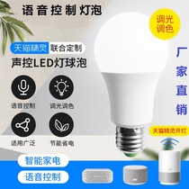 Tmall elf intelligent voice control remote control LED bulb dimming table lamp floor lamp E27 screw mouth big head bulb