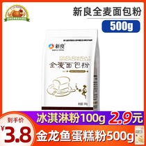 Xinliang whole wheat bread flour 500g bag Household baking wheat flour Toast bread pastry bread flour raw materials
